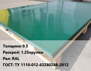 Лист с полимерным покрытием 0.5 1.25хрулон RAL ГОСТ: ТУ 1110-012-63280288-2012